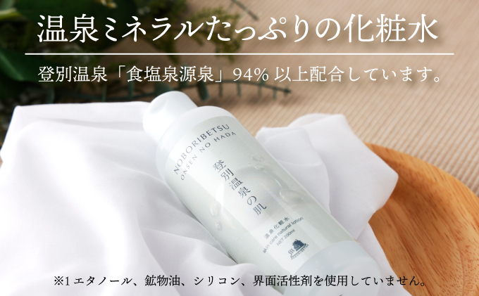 登別温泉の肌　200ml　3本セット【12ヶ月（4回）定期便】