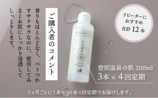 登別温泉の肌　200ml　3本セット【12ヶ月（4回）定期便】