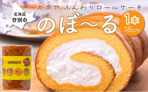 かめやの「のぼ～る」1本　ふんわりロールケーキ