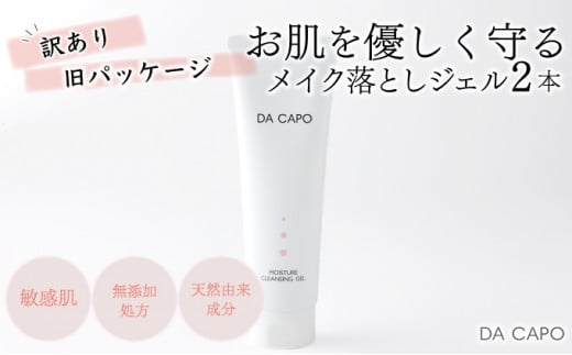 訳あり DA CAPO（ダ・カーポ）Mクレンジングジェル　120g 2本