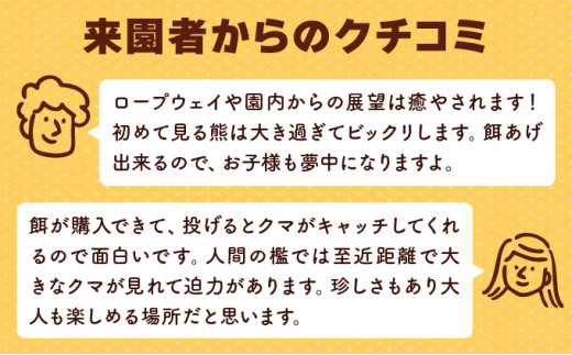 のぼりべつクマ牧場入場券 小人（小学生以下）1名様