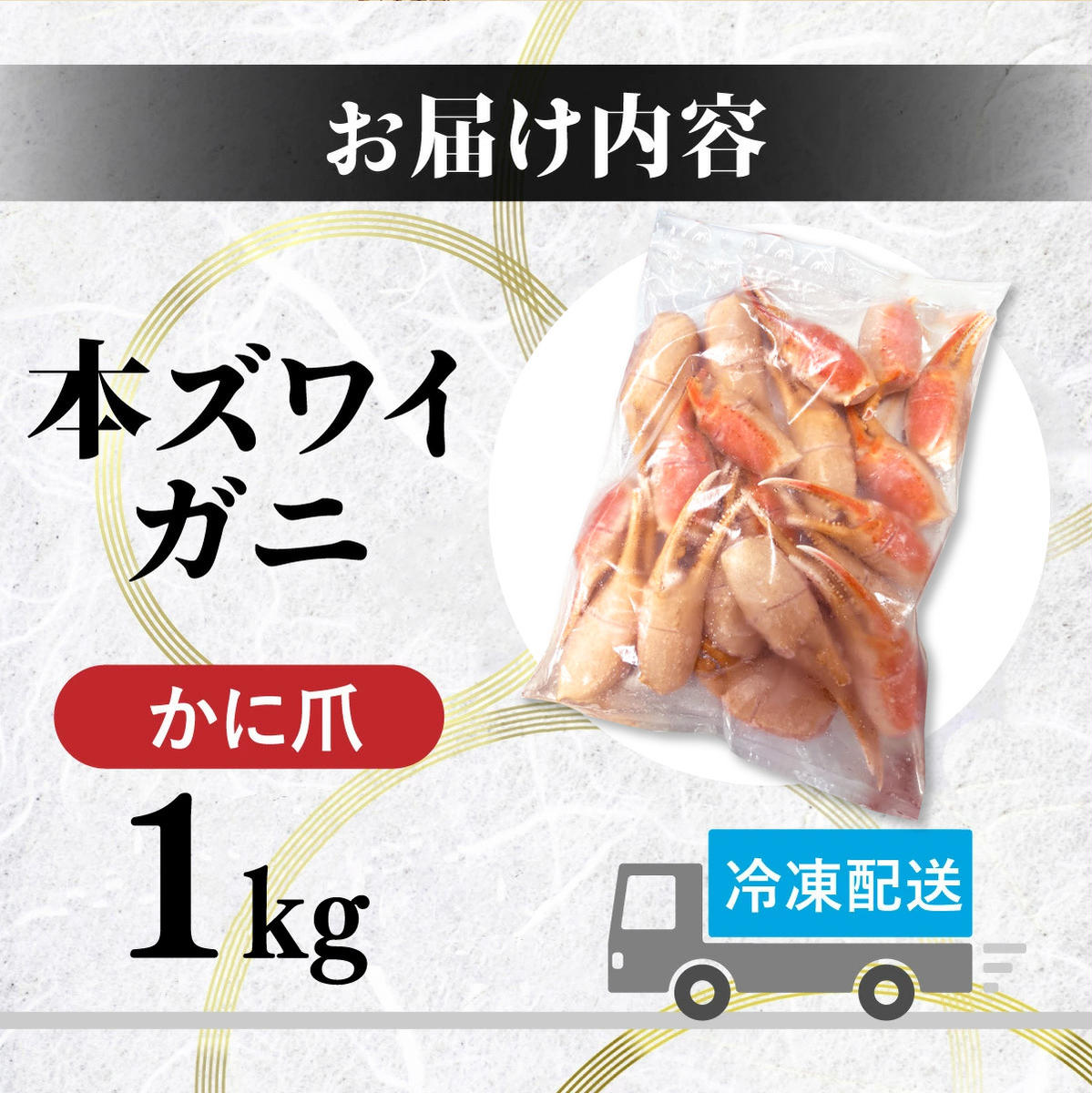 訳あり 冷凍 ボイル ずわいがに 爪 1kg ズワイガニ 年末年始 お歳暮 正月 ギフト 2025