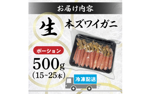 絶品　生ずわいがに　足むき身　500g　かにしゃぶ 年末年始 お歳暮 正月 ギフト 2025