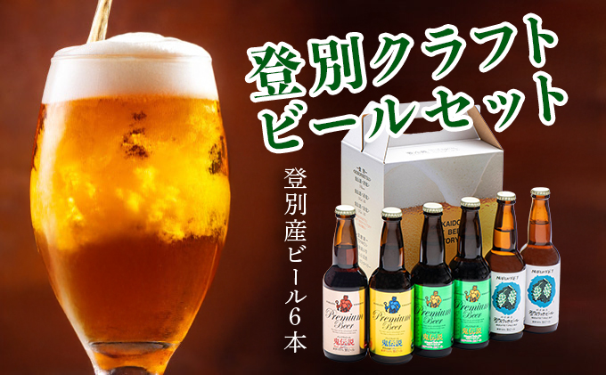 【数量限定】登別産ホップ使用のビールを含む地ビール6本 限定50セット ※12月1日以降順次発送