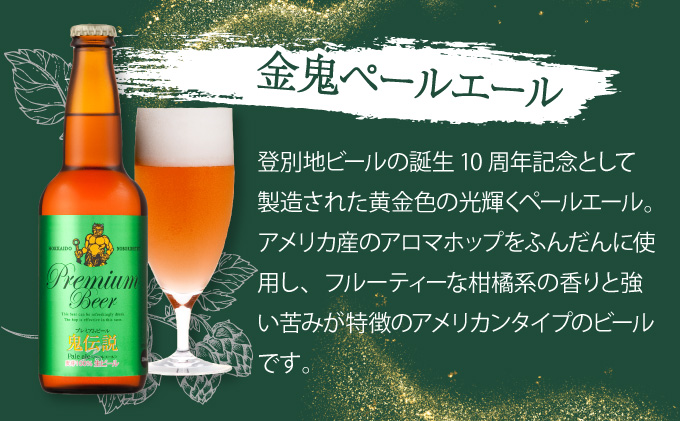 【数量限定】登別産ホップ使用のビールを含む地ビール6本 限定50セット ※12月1日以降順次発送