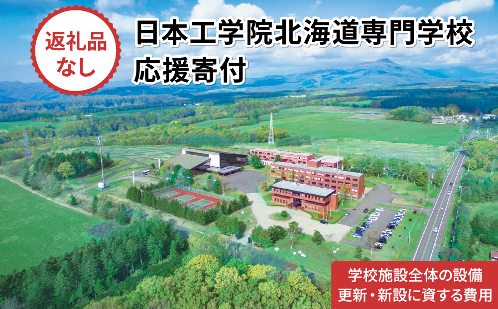 総合専門学校への学校応援寄付 ＜使い道：学校施設全体の設備更新・新設に資する費用＞【全学科共通：寄附金額100万円】（返礼品なし）【日本工学院北海道専門学校】