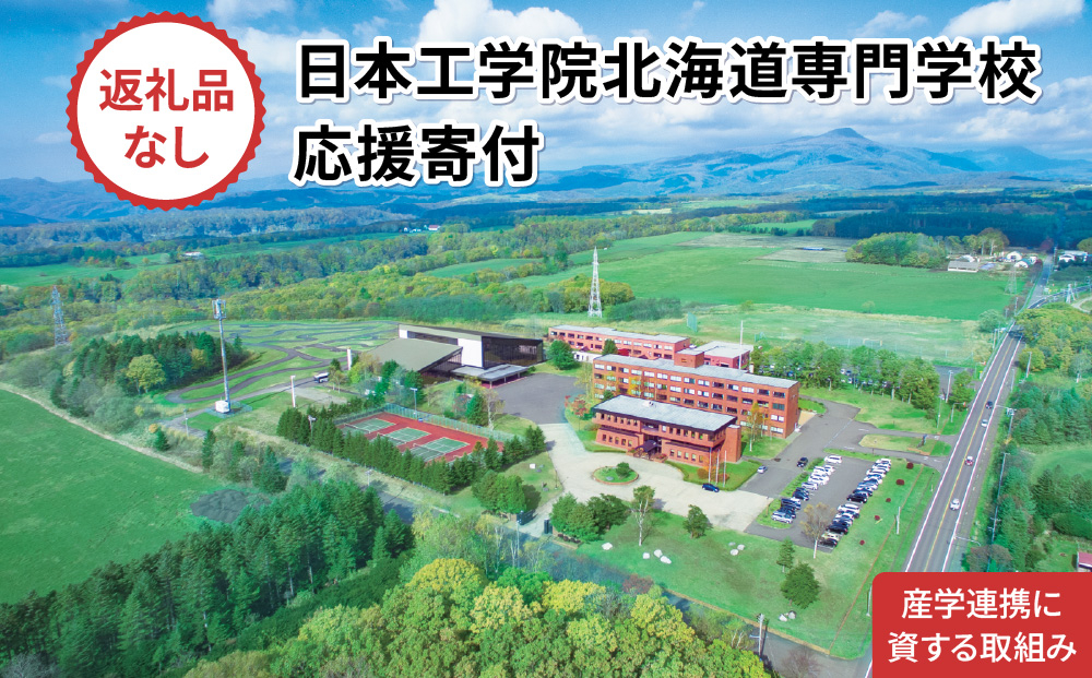 総合専門学校への学校応援寄付 ＜使い道：産学連携に資する取組み＞【全学科共通：寄附金額5万円】（返礼品なし）【日本工学院北海道専門学校】