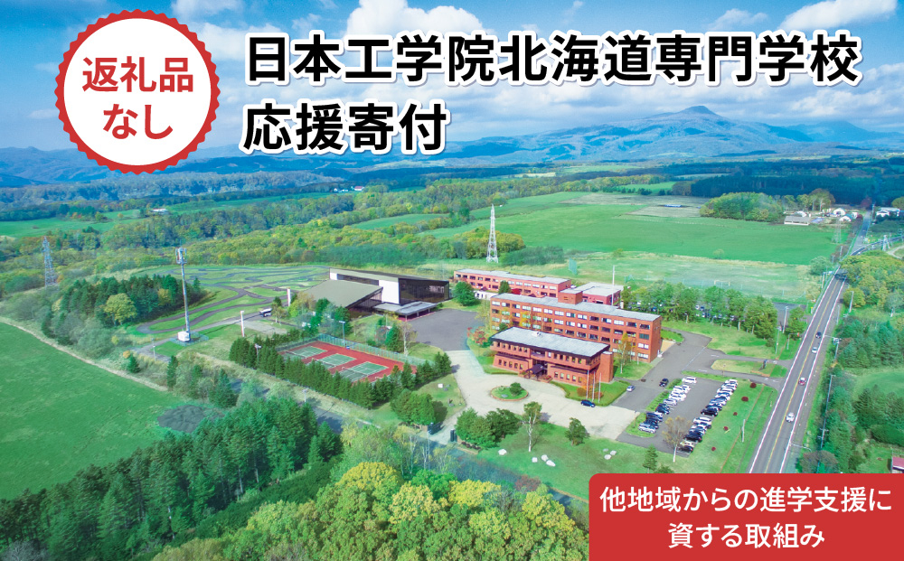 総合専門学校への学校応援寄付 ＜使い道：他地域からの進学支援に資する取組み＞【全学科共通：寄附金額5万円】（返礼品なし）【日本工学院北海道専門学校】