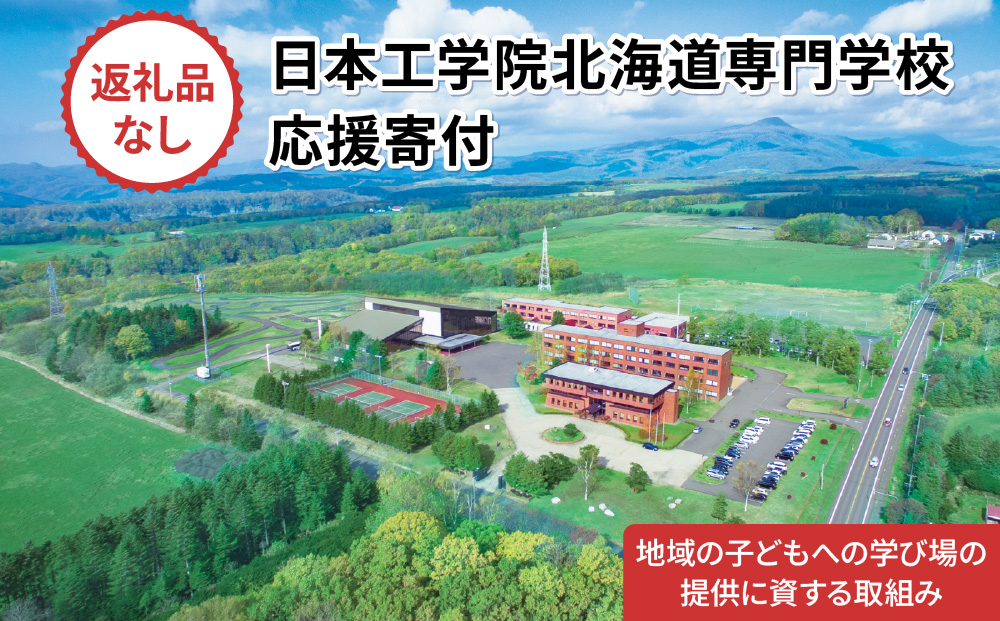 総合専門学校への学校応援寄付 ＜使い道：地域の子どもへの学び場の提供に資する取組み＞【全学科共通：寄附金額3万円】（返礼品なし）【日本工学院北海道専門学校】