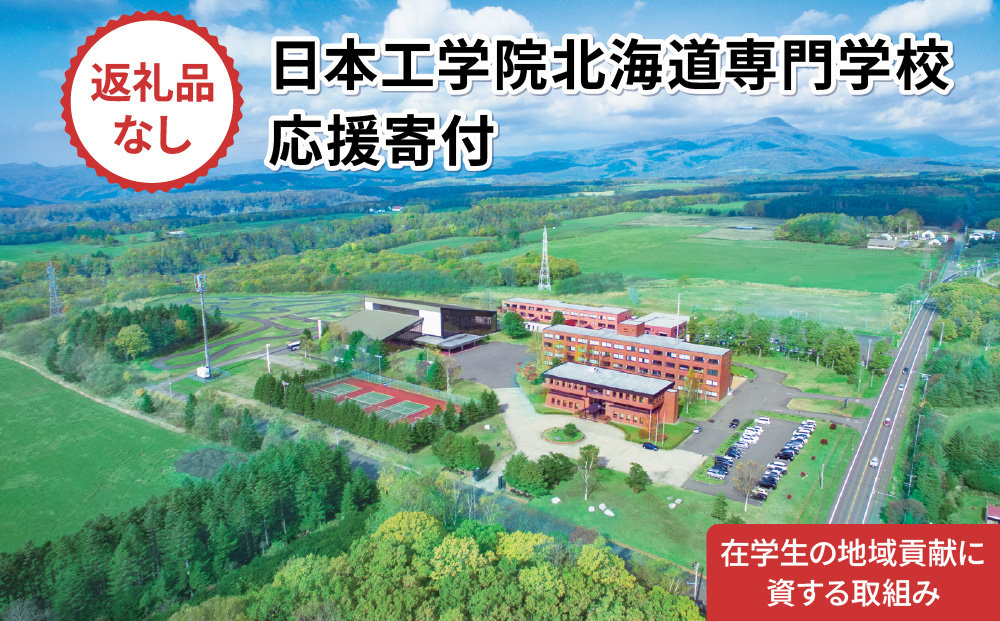 総合専門学校への学校応援寄付 ＜使い道：在学生の地域貢献に資する取組み＞【全学科共通：寄附金額10万円】（返礼品なし）【日本工学院北海道専門学校】
