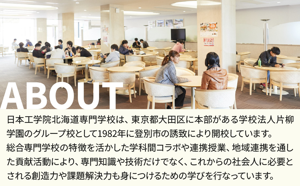 総合専門学校への学校応援寄付 ＜使い道：在学生及び卒業生の起業支援、移住支援に資する取組み＞【全学科共通：寄附金額50万円】（返礼品なし）【日本工学院北海道専門学校】