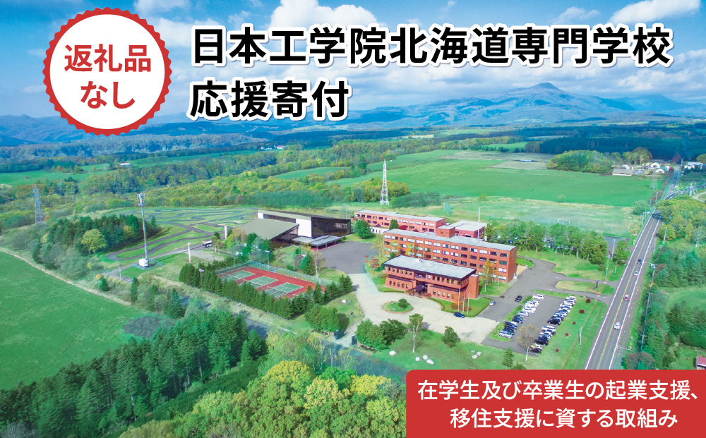 総合専門学校への学校応援寄付 ＜使い道：在学生及び卒業生の起業支援、移住支援に資する取組み＞【全学科共通：寄附金額100万円】（返礼品なし）【日本工学院北海道専門学校】