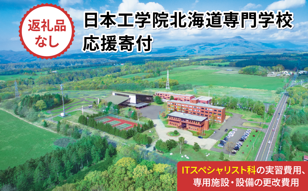 総合専門学校への学校応援寄付 ＜使い道：特定の学科の実習費用、専用施設・設備の更改費用＞【ITスペシャリスト科：寄附金額50万円】（返礼品なし）【日本工学院北海道専門学校】