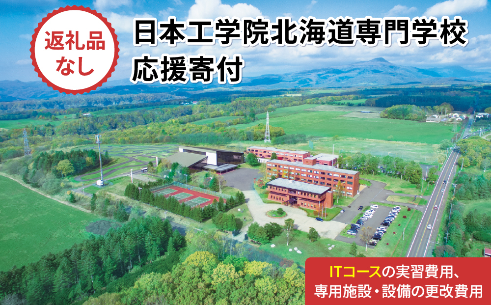総合専門学校への学校応援寄付 ＜使い道：特定の学科の実習費用、専用施設・設備の更改費用＞【情報システム科（ITコース）：寄附金額1万円】（返礼品なし）【日本工学院北海道専門学校】