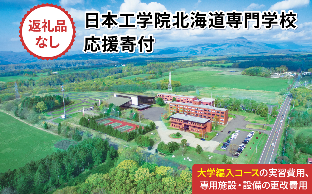 総合専門学校への学校応援寄付 ＜使い道：特定の学科の実習費用、専用施設・設備の更改費用＞【情報システム科（大学編入コース）：寄附金額3万円】（返礼品なし）【日本工学院北海道専門学校】