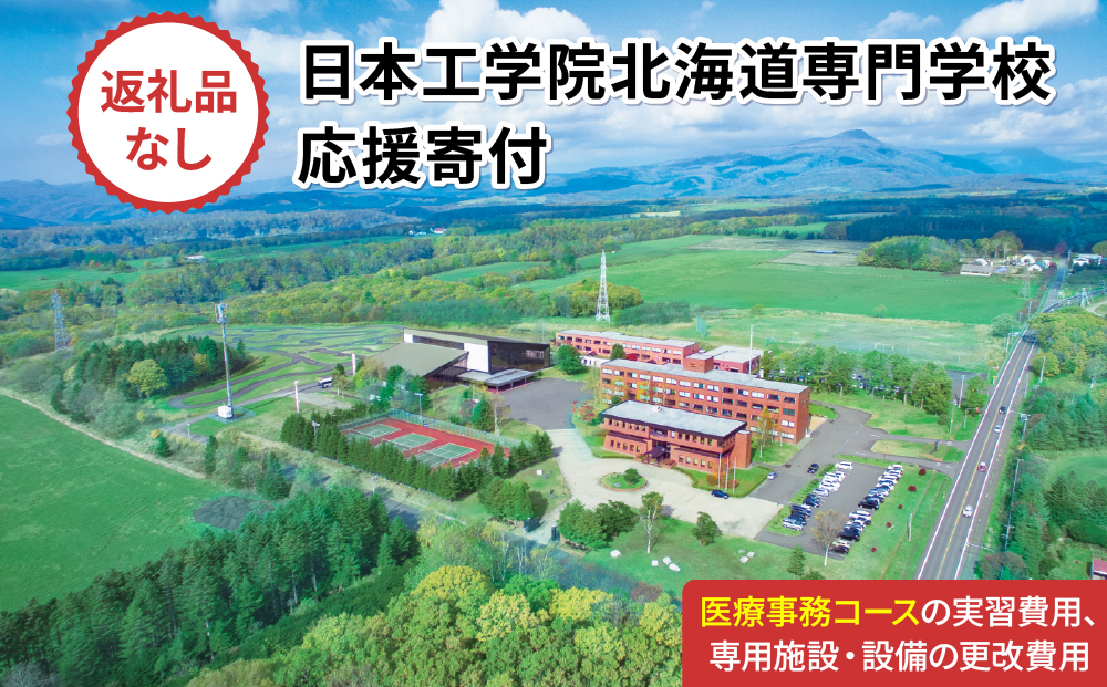 総合専門学校への学校応援寄付 ＜使い道：特定の学科の実習費用、専用施設・設備の更改費用＞【情報システム科（医療事務コース）：寄附金額50万円】（返礼品なし）【日本工学院北海道専門学校】