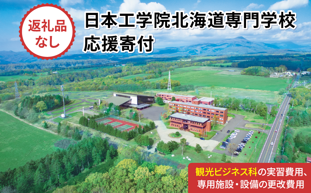 総合専門学校への学校応援寄付 ＜使い道：特定の学科の実習費用、専用施設・設備の更改費用＞【観光ビジネス科：寄附金額10万円】（返礼品なし）【日本工学院北海道専門学校】