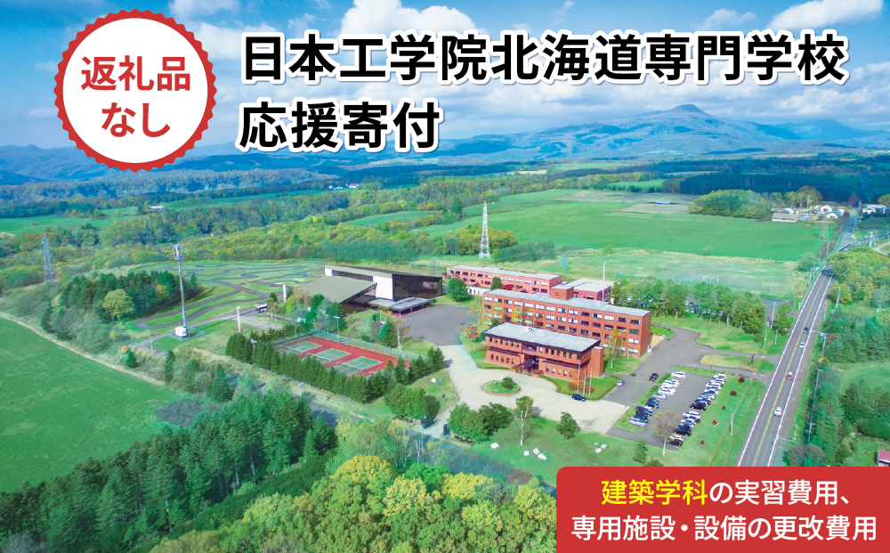 総合専門学校への学校応援寄付 ＜使い道：特定の学科の実習費用、専用施設・設備の更改費用＞【建築学科：寄附金額3万円】（返礼品なし）【日本工学院北海道専門学校】