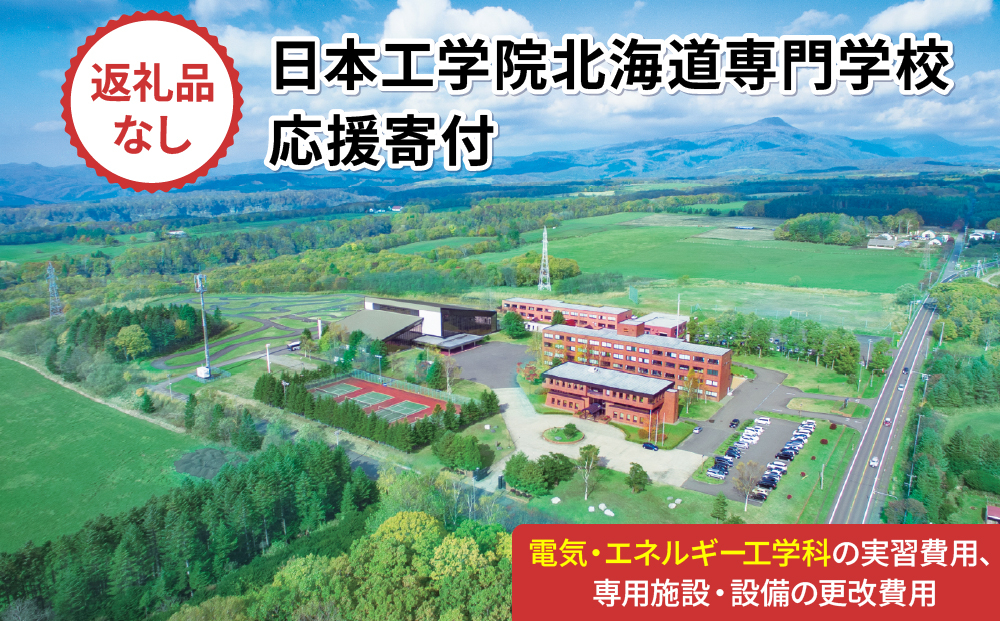 総合専門学校への学校応援寄付 ＜使い道：特定の学科の実習費用、専用施設・設備の更改費用＞【電気・エネルギー工学科：寄附金額50万円】（返礼品なし）【日本工学院北海道専門学校】
