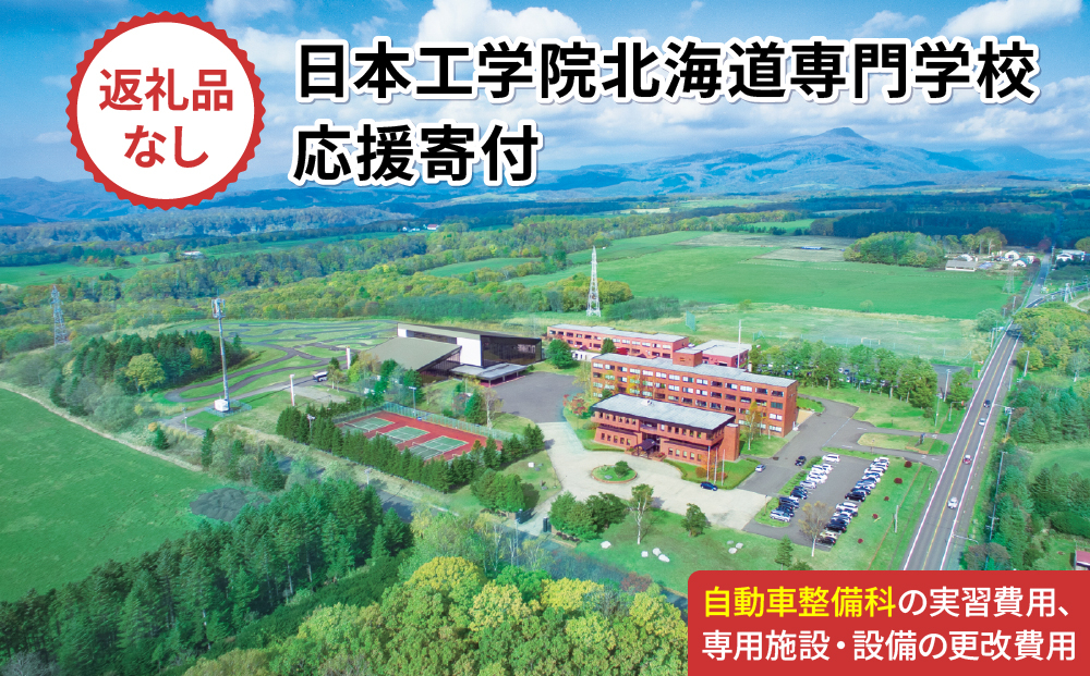 総合専門学校への学校応援寄付 ＜使い道：特定の学科の実習費用、専用施設・設備の更改費用＞【自動車整備科：寄附金額50万円】（返礼品なし）【日本工学院北海道専門学校】