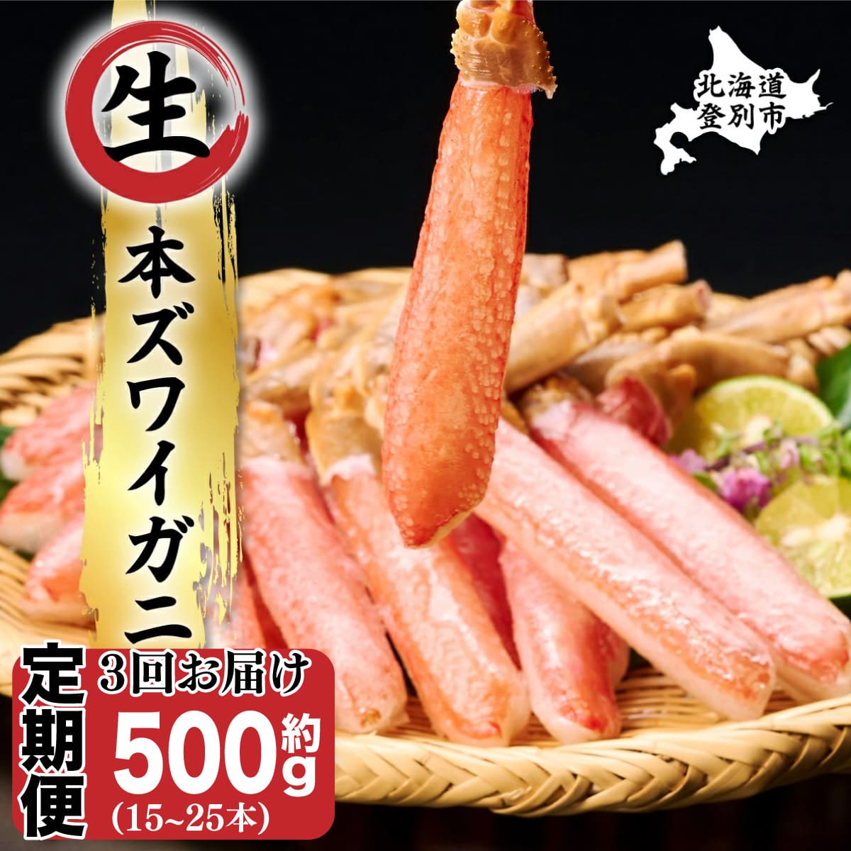 絶品　生ずわいがに　足むき身　500g　かにしゃぶ【定期便3回お届け】 年末年始 お歳暮 正月 ギフト 2025