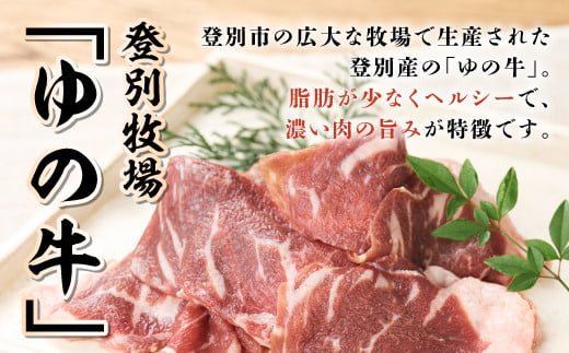 登別産国産牛ブランド【登別牧場ゆの牛(うし)】 切り落とし 1kg