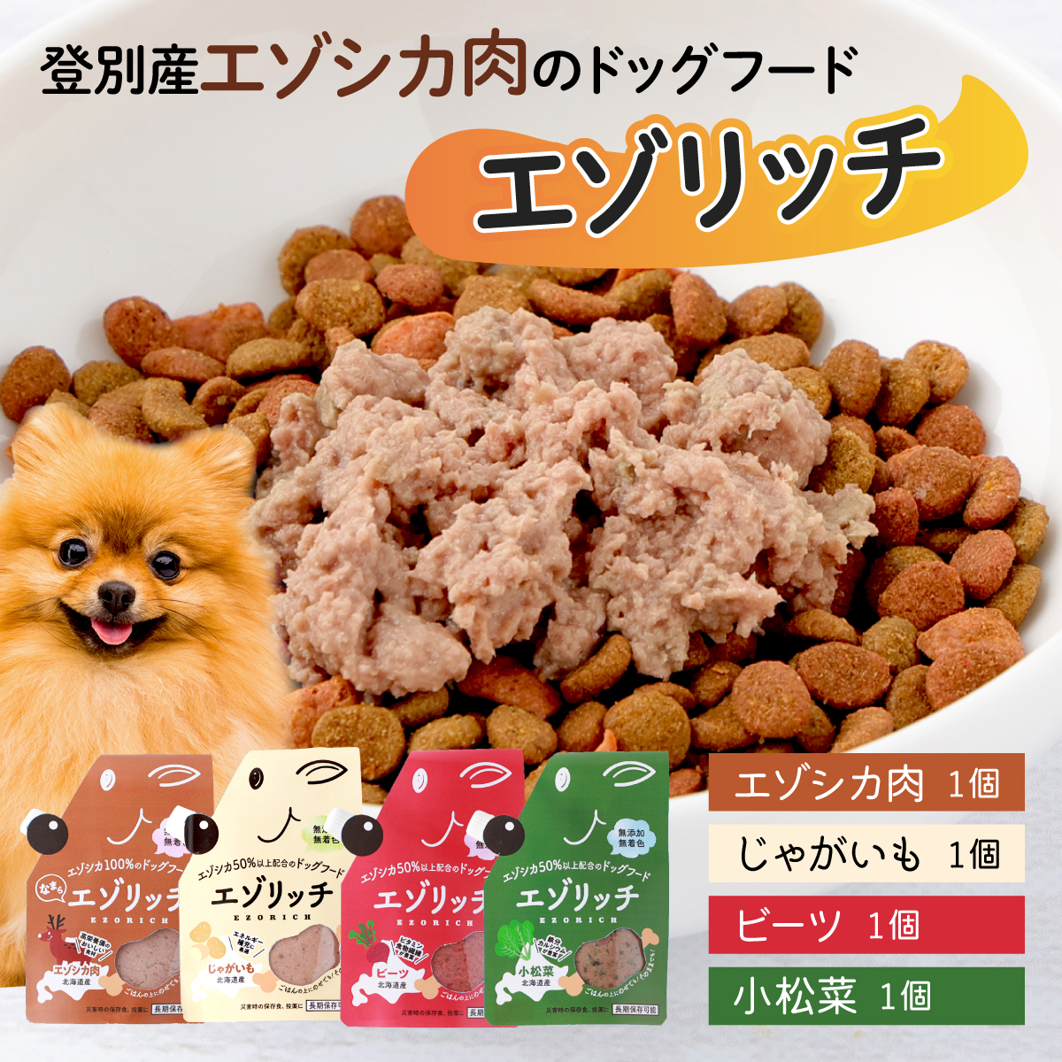 登別産エゾシカ肉のドッグフード【エゾリッチ】4種食べ比べセット