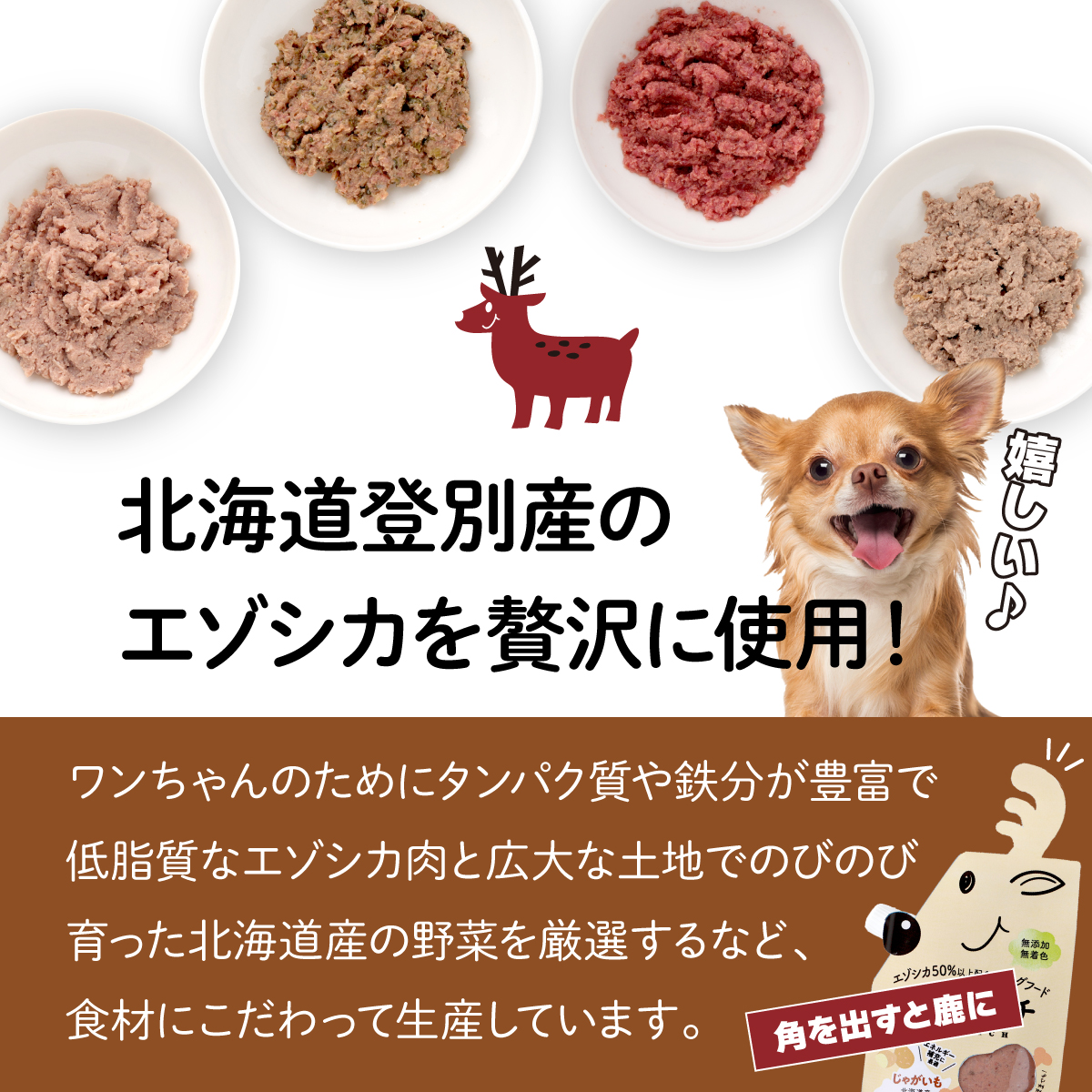 登別産エゾシカ肉のドッグフード【エゾリッチ】4種食べ比べセット