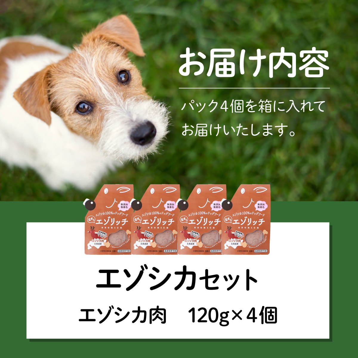 登別産エゾシカ肉のドッグフード【エゾリッチ】エゾシカ肉 4個