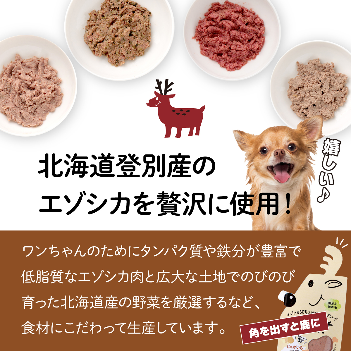 登別産エゾシカ肉のドッグフード【エゾリッチ】エゾシカ肉・じゃがいも 各2個