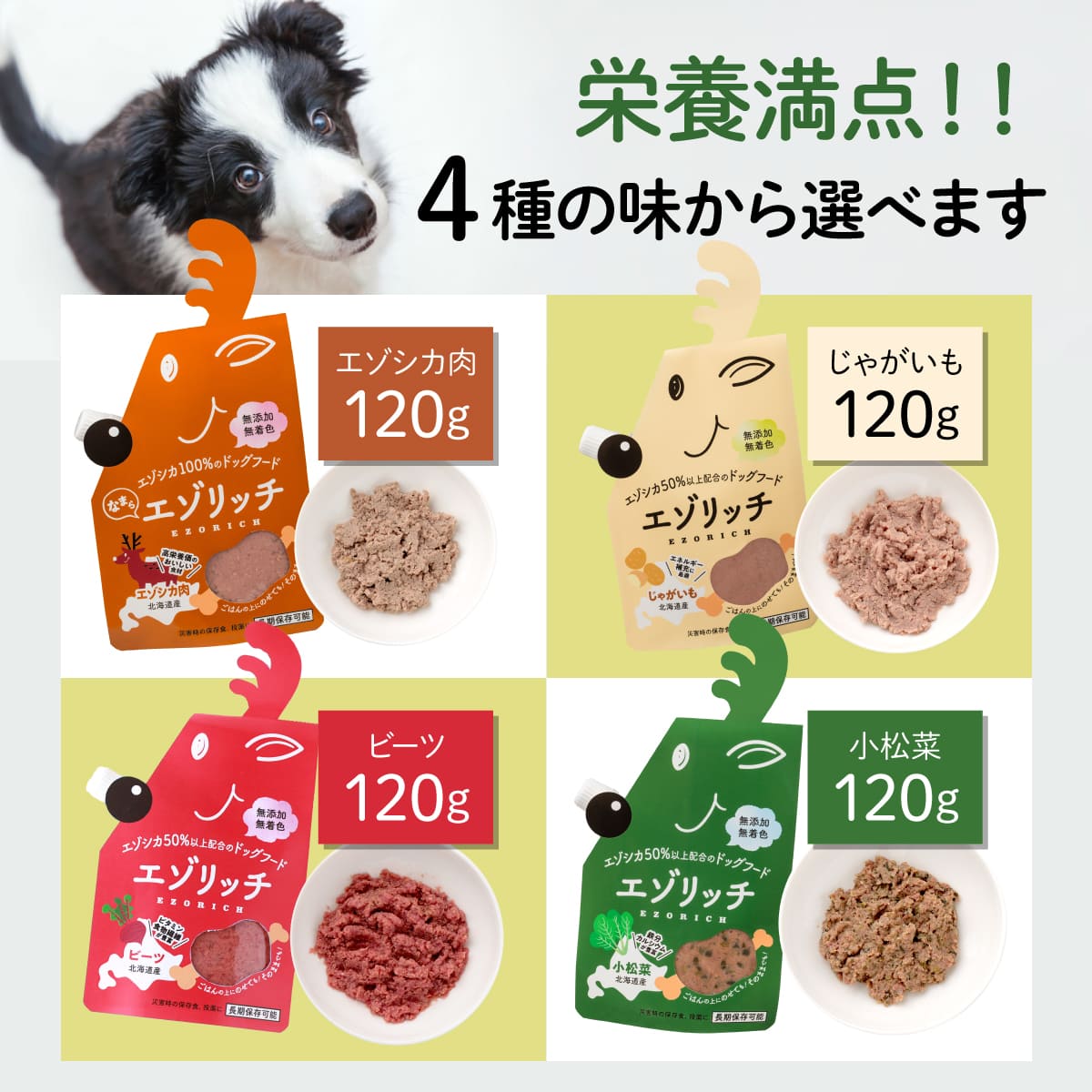 登別産エゾシカ肉のドッグフード【エゾリッチ】エゾシカ肉・じゃがいも 各2個