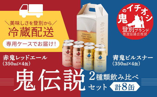 鬼伝説　青鬼ピルスナー・赤鬼レッドエール8缶入箱（2種各4缶入）