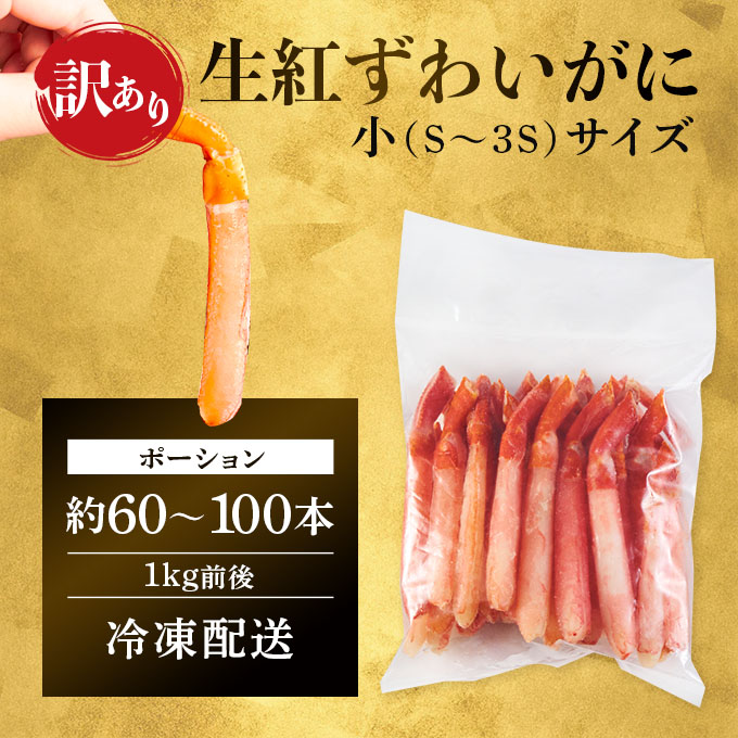 訳あり 業務用　生冷凍 紅ずわいがにポーション小1kg（約100本前後）しゃぶしゃぶ　天ぷら