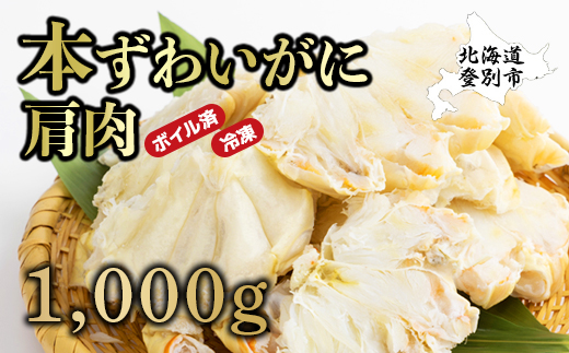 量が選べる！本ズワイガニ 肩肉 1kg（1000g） カニ用フォーク付き！