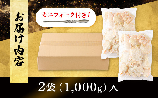 量が選べる！本ズワイガニ 肩肉 1kg（1000g） カニ用フォーク付き！ 年末年始 お歳暮 正月 ギフト 2025