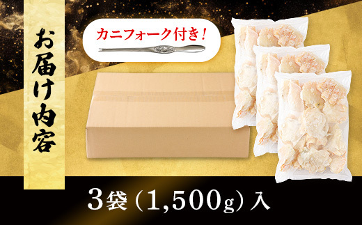 量が選べる！本ズワイガニ 肩肉 1.5kg（1500g） カニ用フォーク付き！ 年末年始 お歳暮 正月 ギフト 2025