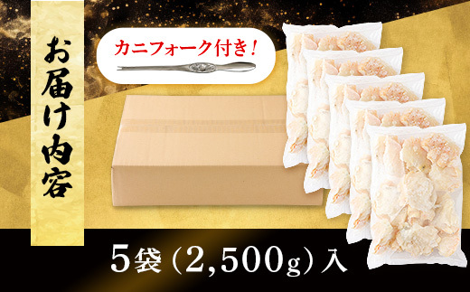 量が選べる！本ズワイガニ 肩肉 2.5kg（2500g） カニ用フォーク付き！ 年末年始 お歳暮 正月 ギフト 2025