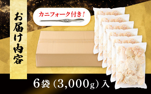 量が選べる！本ズワイガニ 肩肉 3kg（3000g） カニ用フォーク付き！ 年末年始 お歳暮 正月 ギフト 2025