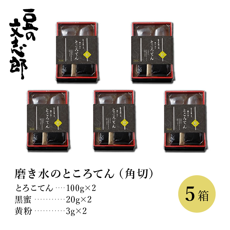 文志郎 磨き水のところてん 黒蜜＆きな粉（角切）5箱セット