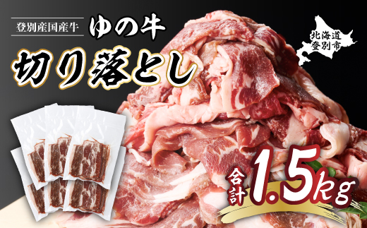 登別産国産牛ブランド【登別牧場ゆの牛(うし)】 切り落とし 1.5kg