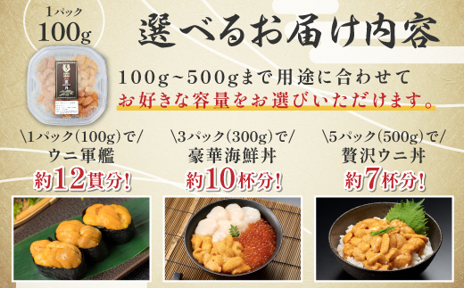 北海道登別近海産エゾバフンウニ（冷凍パック）300g ※6月以降順次配送