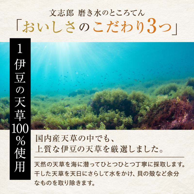 文志郎 磨き水のところてん 黒蜜＆きな粉（角切）5箱セット