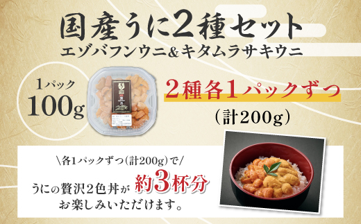 登別近海産冷凍 エゾバフンウニ&キタムラサキウニ 2種食べ比べセット（パック詰）200g