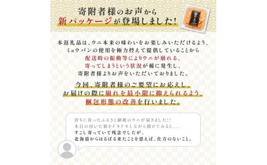 極上エゾバフンウニ（パック詰）300g（100g×3）　C 1月下旬〜3月下旬迄