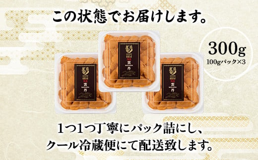 極上エゾバフンウニ（パック詰）300g（100g×3）　C 1月下旬〜3月下旬迄