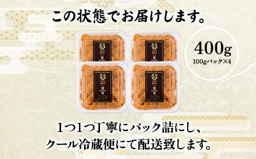 極上エゾバフンウニ（パック詰）400g（100g×4）　C 1月下旬〜3月下旬迄