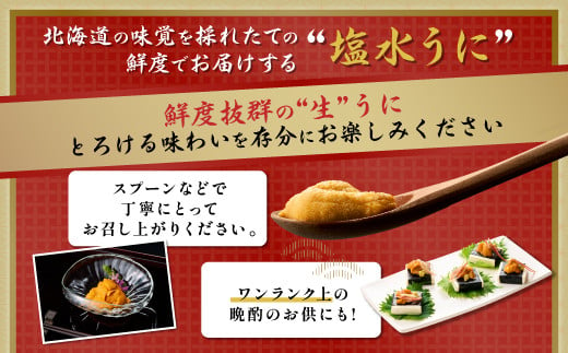 無添加　極上エゾバフンウニ塩水パック 80g　 C:1月下旬～3月下旬迄