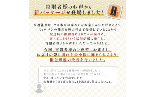 極上 エゾバフンウニ 100g（パック詰）　C 1月下旬～3月下旬迄