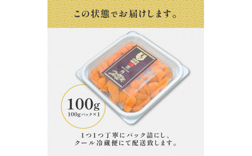 極上 エゾバフンウニ 100g（パック詰）　C 1月下旬～3月下旬迄