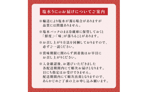 無添加　極上エゾバフンウニ塩水パック 300g（100g×3パック） C 1月下旬～3月下旬迄